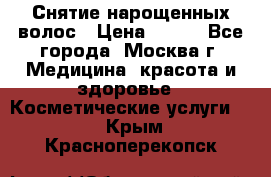 Снятие нарощенных волос › Цена ­ 800 - Все города, Москва г. Медицина, красота и здоровье » Косметические услуги   . Крым,Красноперекопск